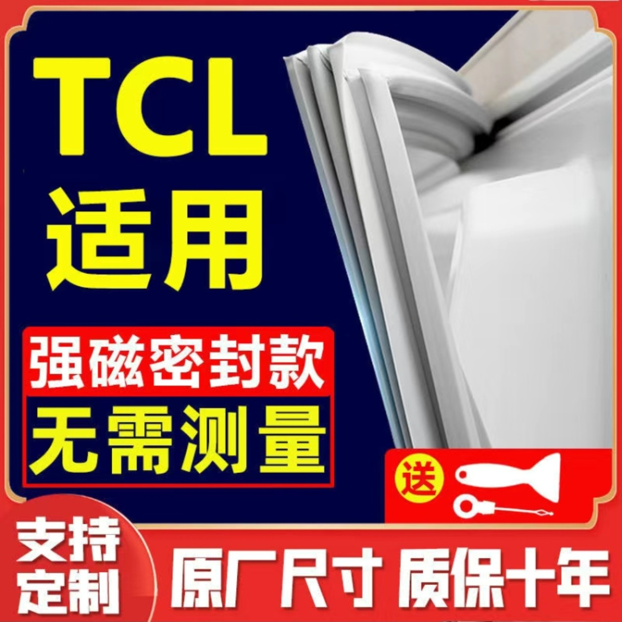 适用TCL冰箱密封条门胶条通用配件冰柜门封条磁性原厂万能吸条
