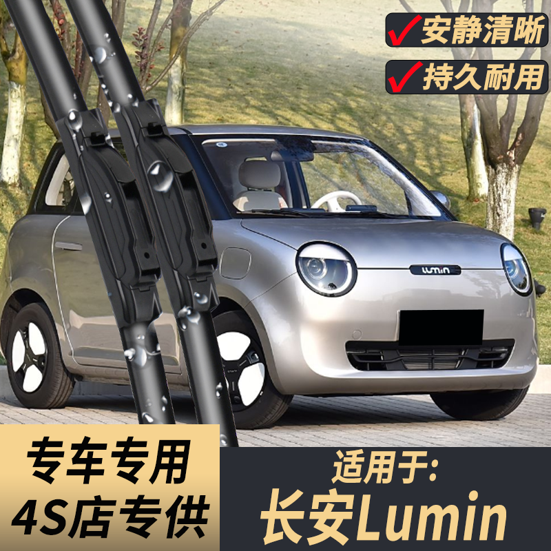 适用长安Lumin雨刮器2022-23-24-25年款糯玉米原装专用雨刷片
