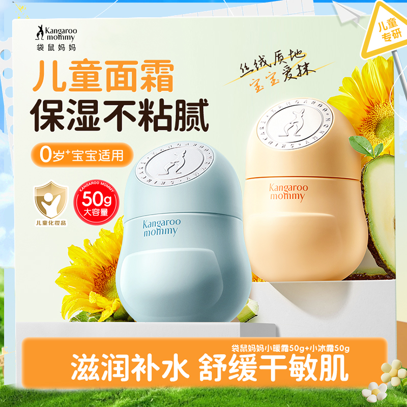袋鼠妈妈儿童保湿面霜小暖霜秋冬舒缓干燥起皮婴儿补水0-3-12岁
