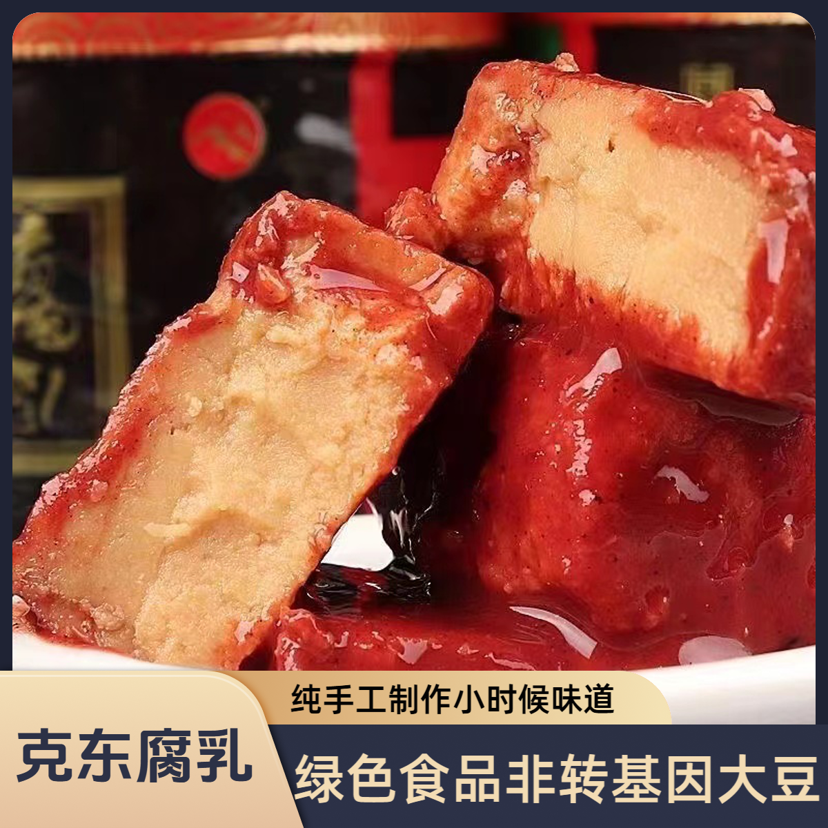 克东腐乳老式原味咸香黄瓤绿色食品霉豆腐酱豆腐红腐乳手工制作W