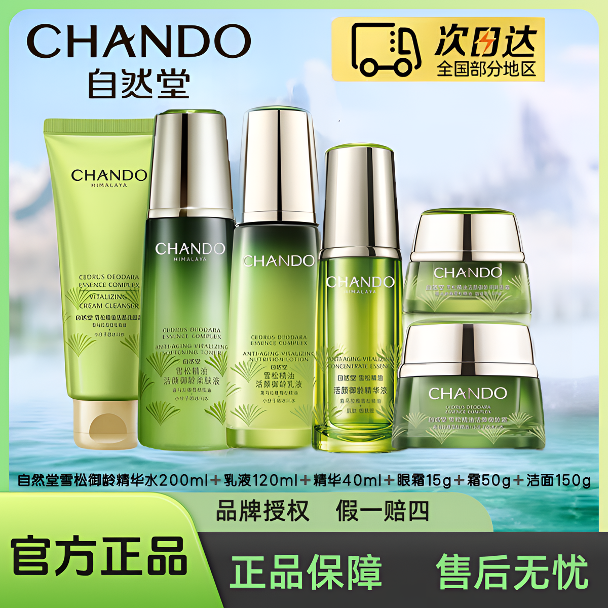 自然堂雪松水+乳+精华+霜+眼霜+洁面组合装