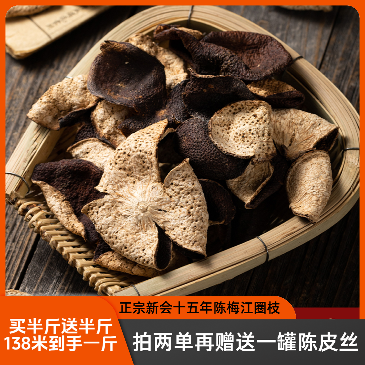 广东新会老陈皮15年陈化梅江圈枝泡茶泡水干仓生晒散装（断片）