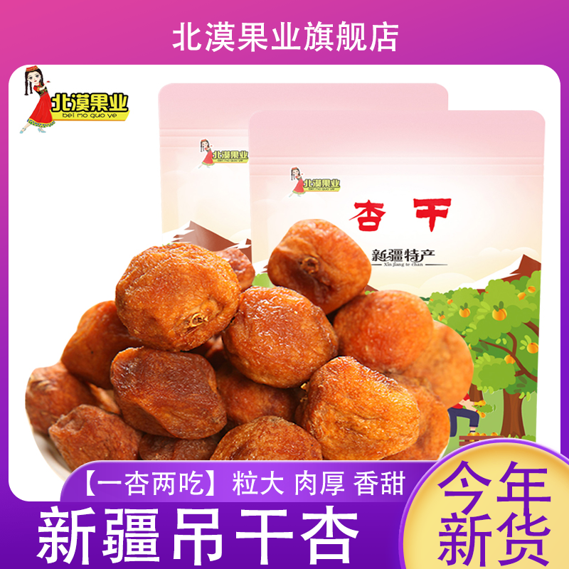 【一杏两吃】新疆杏干香甜吊干杏新货零食果干