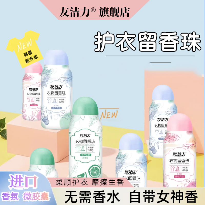 友洁力留香珠【专属】200g进口香氛柔顺护衣