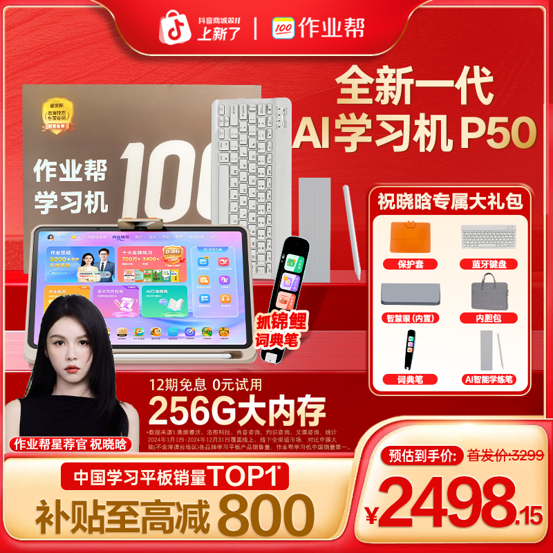 【祝晓晗双11顶配机制】作业帮AI学习机P50 256G智能全科辅导