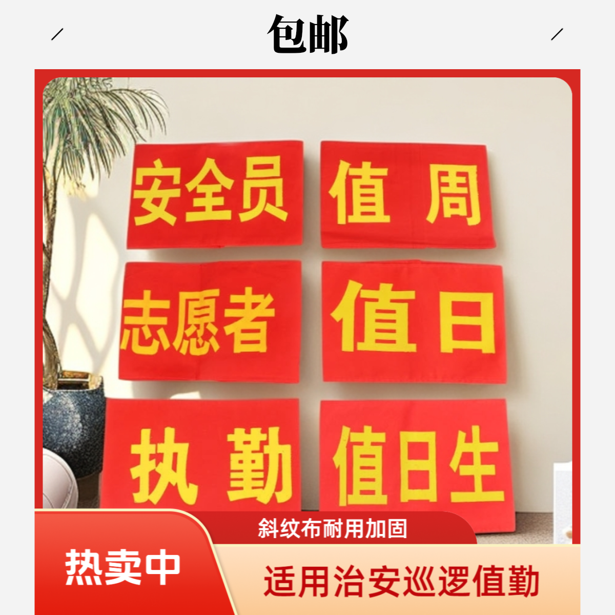 包邮批发零售袖标值勤安全员治安巡逻红袖标