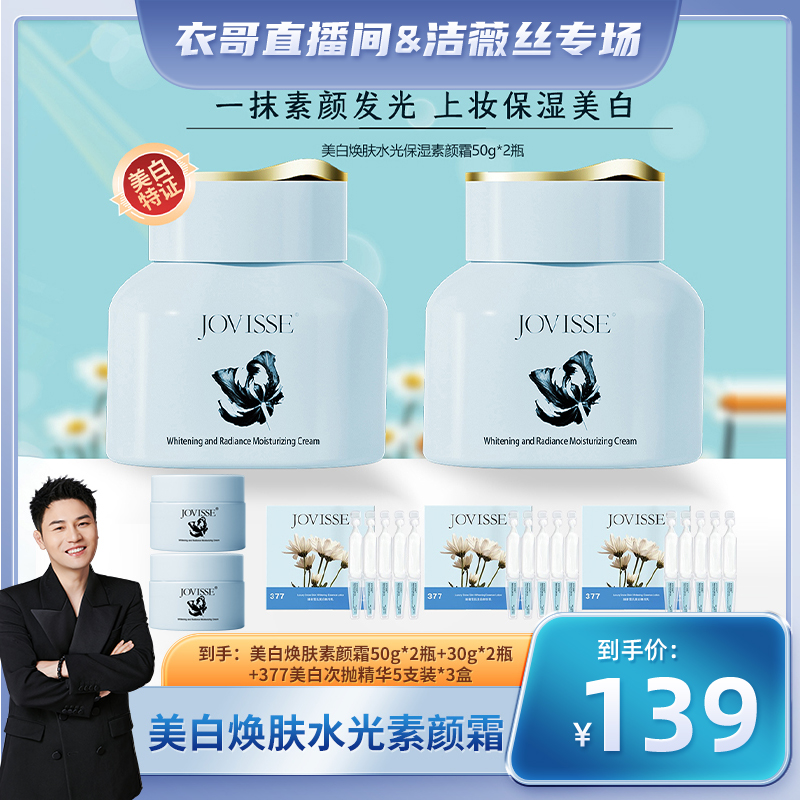【衣哥专属】JOVISSE/洁薇丝美白保湿素颜霜水润不假白懒人养肤面霜