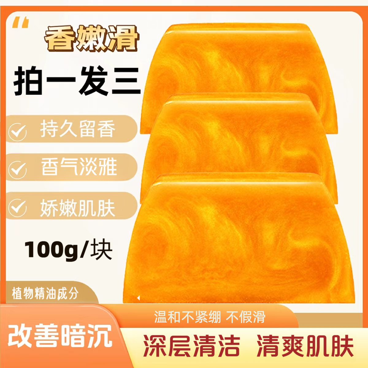 【拍一发三】香水黄金皂滋润持久留香清爽除螨深层清洁毛孔去黄香皂