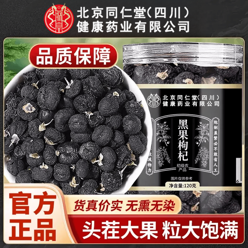 北京同仁堂青海特产黑枸杞头茬新货无熏硫颗粒饱满泡水养生茶AEVY