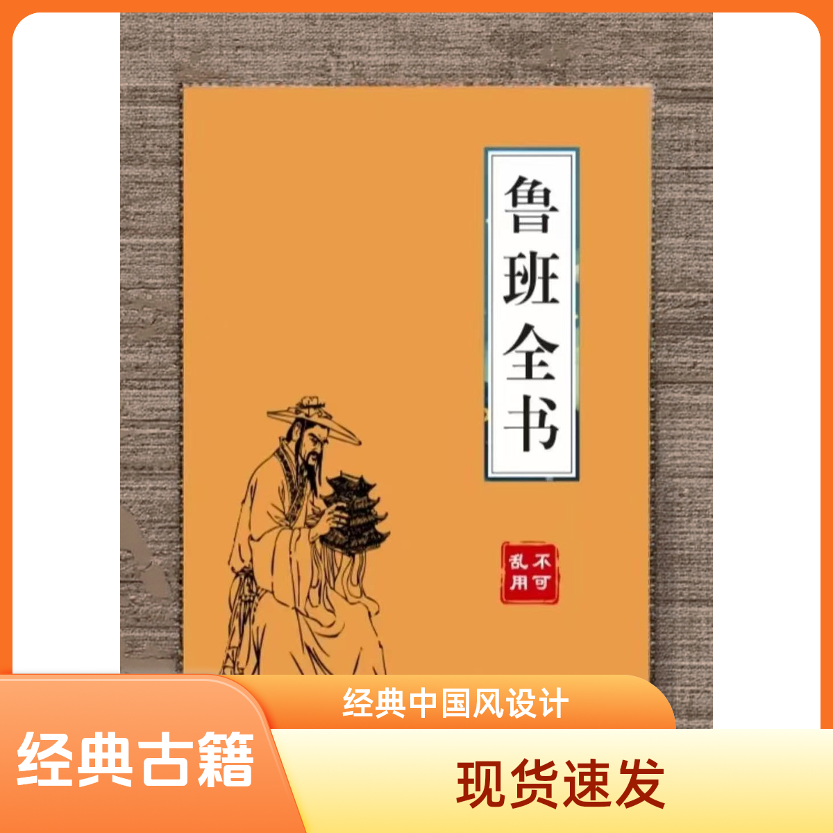 经典传统文化书籍 鲁班全书 一看就懂 简单易学