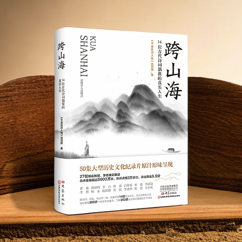 跨山海:14位古代诗词书籍偶像的真实人生正版渔樵问对中国古文化
