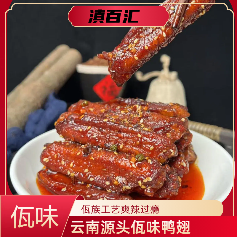 【摩氏臻选】云南特色美食佤味香辣鸭翅熟食休闲解馋追剧必备小零食