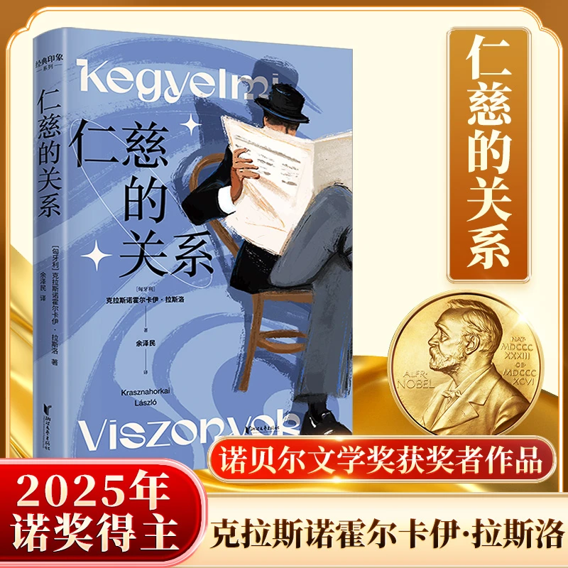 【当当】2025年诺贝尔文学奖图书得主拉斯洛著 仁慈的关系 金典印象