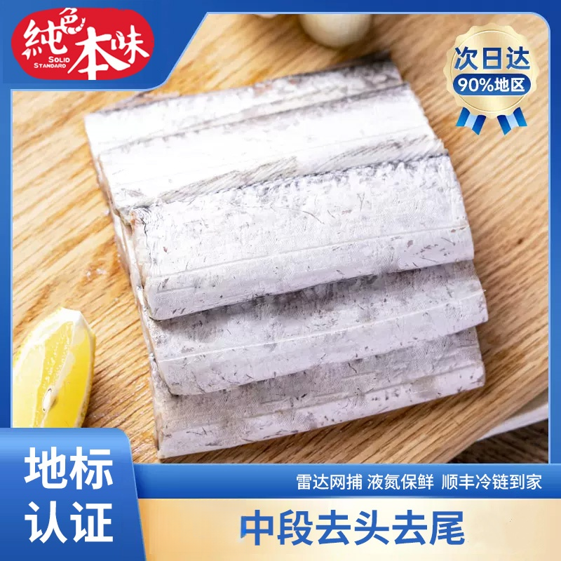 【纯色本味】舟山小眼带鱼中段500g/袋*5 去头去尾 地标认证产品