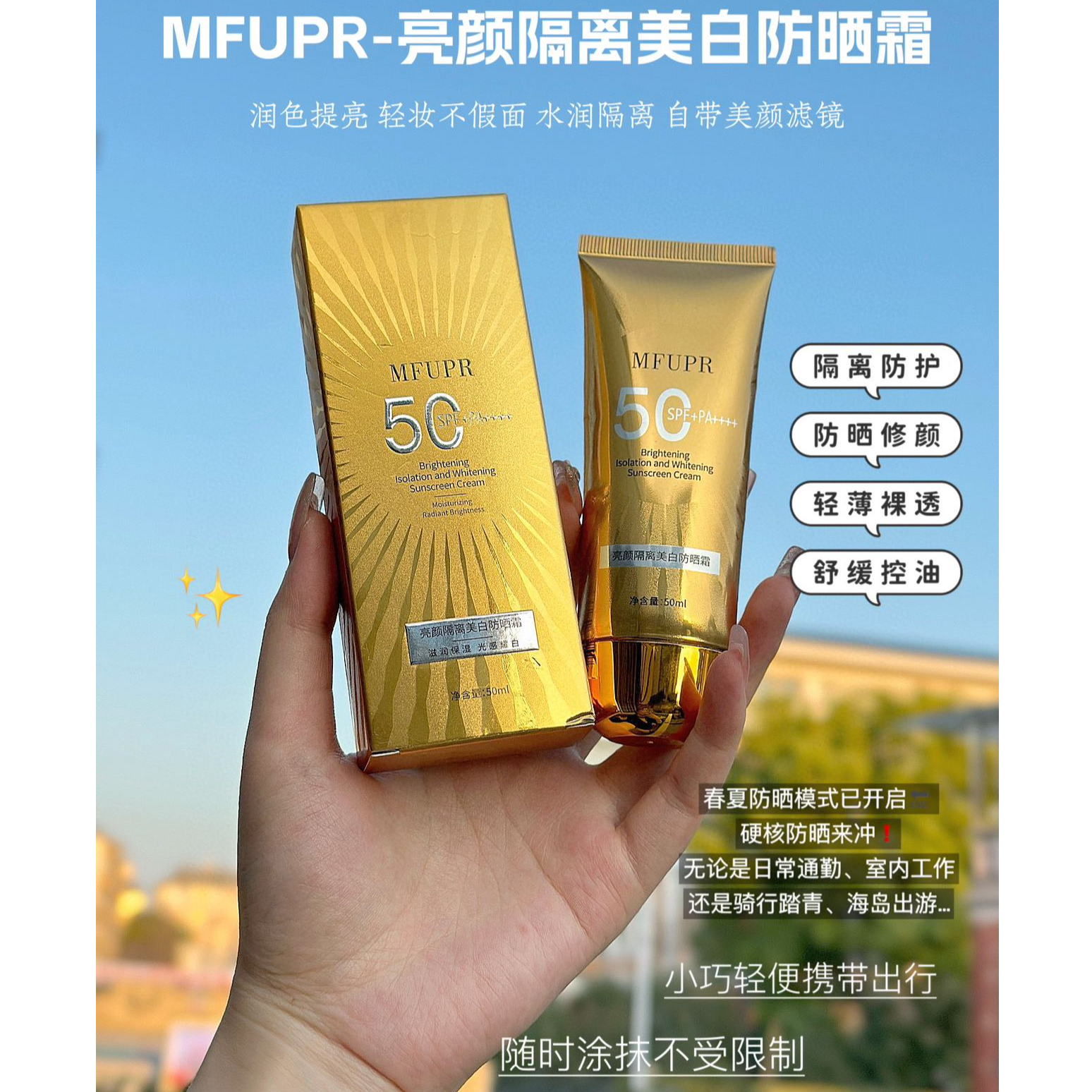 夏季 MFUPR 亮颜隔离美防晒霜提亮防紫外线 高倍