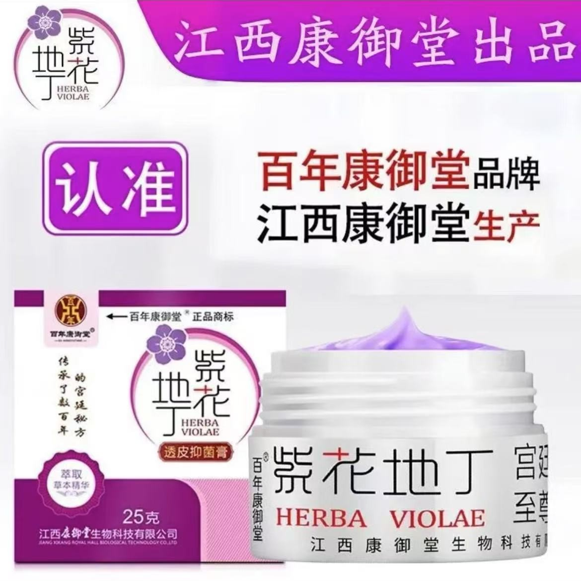 紫花透皮抑菌江西官网紫花地丁百年康御堂官方正品身体乳
