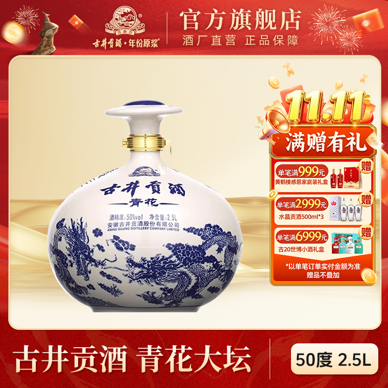 古井贡【酒厂直营】青花陶瓷大坛酒大容量坛装浓香型白酒50度2.5L