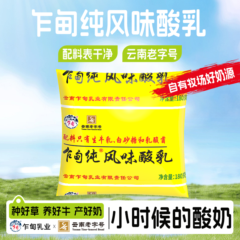 云南老字号乍甸原味酸奶180g*13袋配料干净醇厚浓稠代餐儿童零食