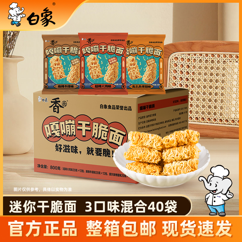 【白象】嘎嘣脆干吃面三口味整箱装干脆面ZB
