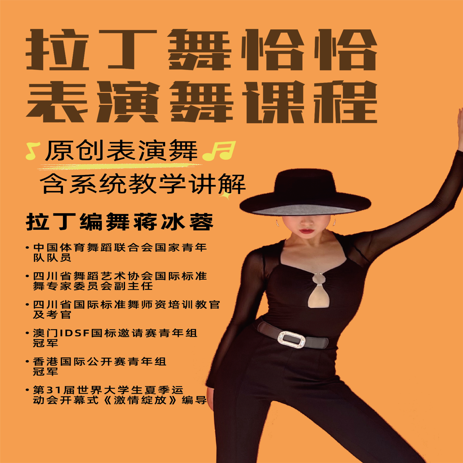 原创《四支恰恰表演舞》