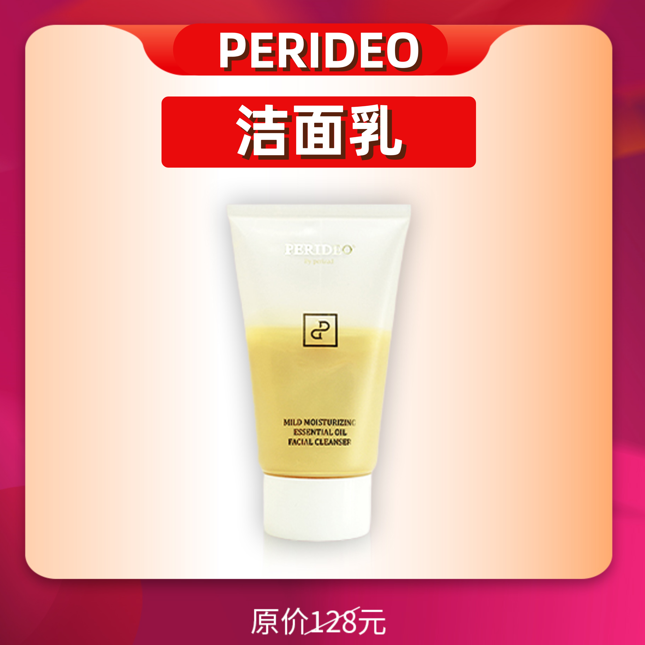 PERIDEO温和保湿精油洁面乳保湿洗面奶帕丽迪澳