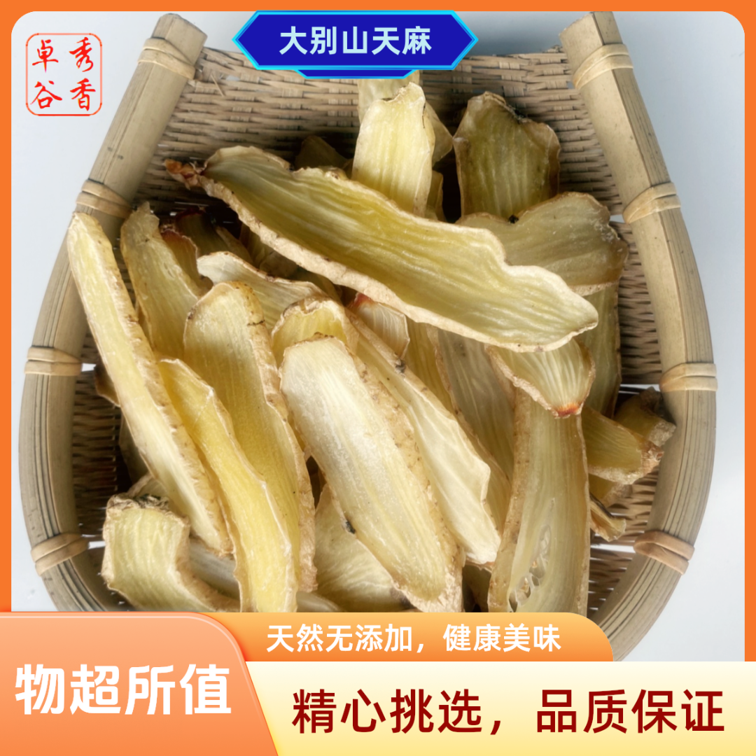 大别山岳西天麻片干货可炖汤食用农家土特产初级农产品