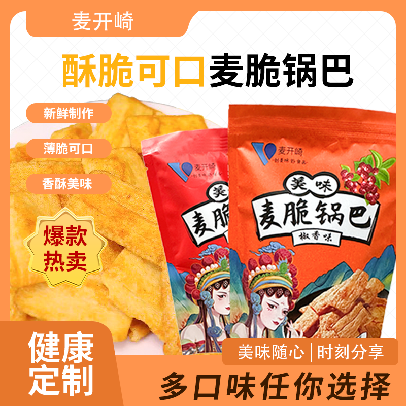 麦脆锅巴自立袋休闲零食多口味解馋零嘴酥脆零食办公室休闲食品