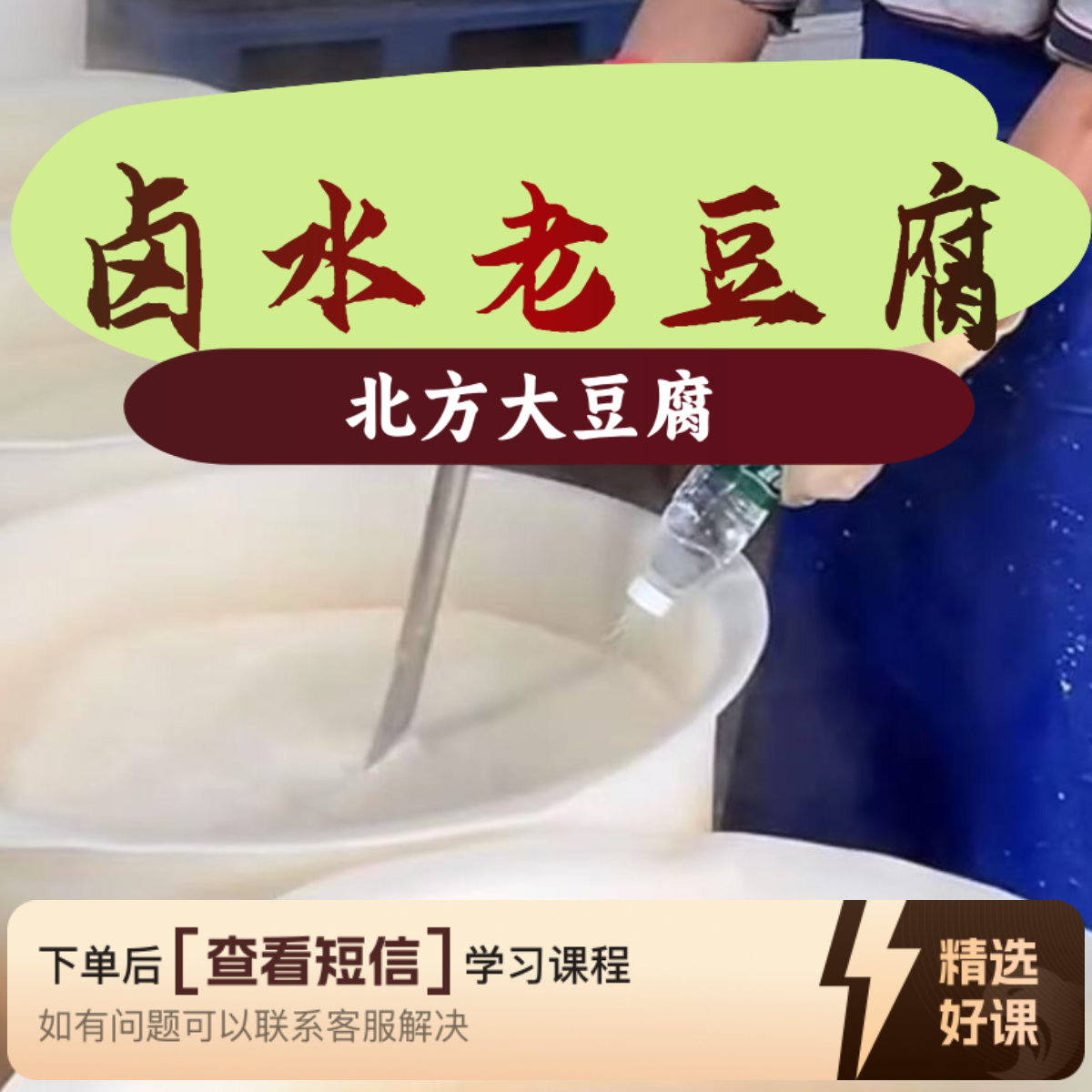 郭哥卤水老豆腐技术线上视频课（纯卤水豆腐）（留意短信解锁课程）