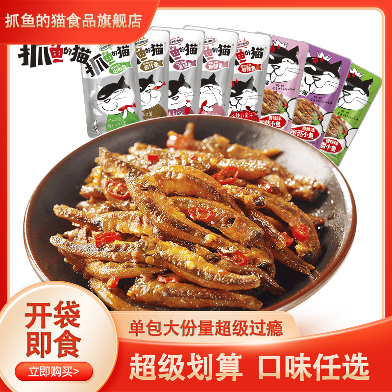 抓鱼的猫混合口味开袋即食鱼仔零食小吃新鲜鱼干网红观赛搭子湖南