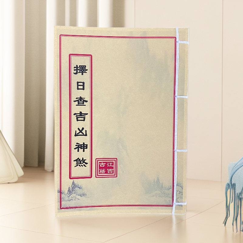 择日查吉凶神煞 道林纸 手工线装 民间收藏古籍书