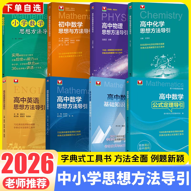 浙大2026中小学 数学/物理/化学/英语/公式定理/基础知识导引任选