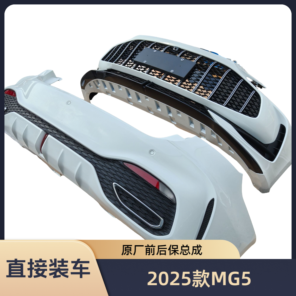 适配 名爵5 2025款MG5 前保险杠总成 后保险杠总成 白色原装中网