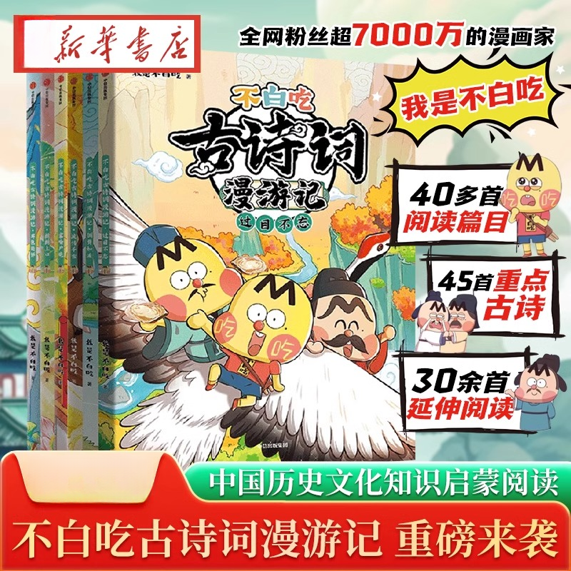 【新华书店】不白吃古诗词漫游记全6册6-12岁儿童中国历史启蒙中信