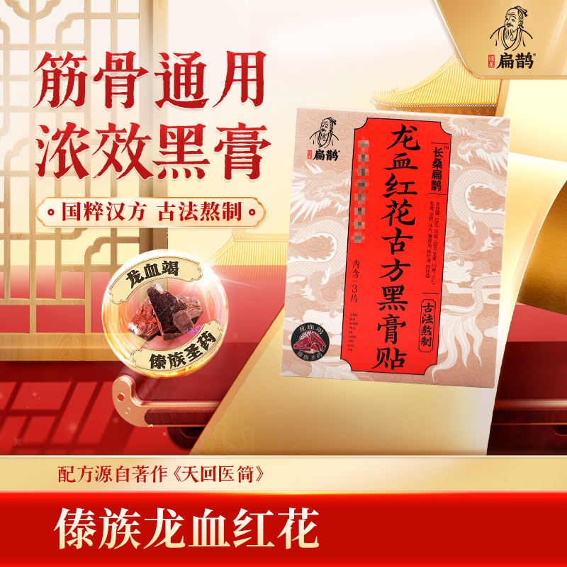 谨星扁鹊龙血红花四季常备护理通用膏贴肩颈贴