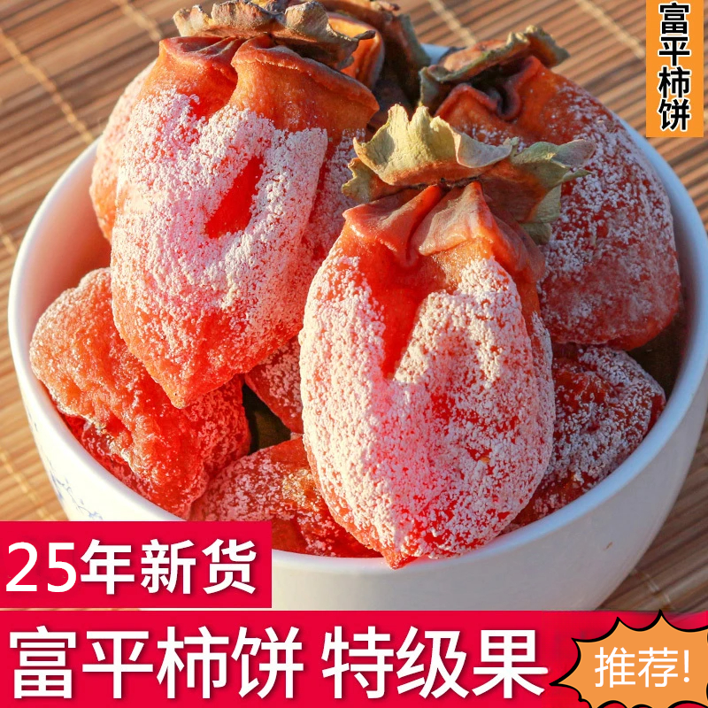 正宗陕西富平柿饼25新货头茬自然糖霜天然溏心吊柿子独立包装柿饼