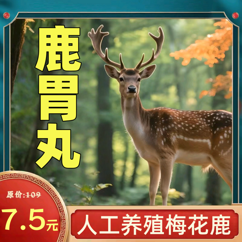【拍一发三】鹿胃丸正品精选梅花鹿鹿胃高浓缩高含量好吸收
