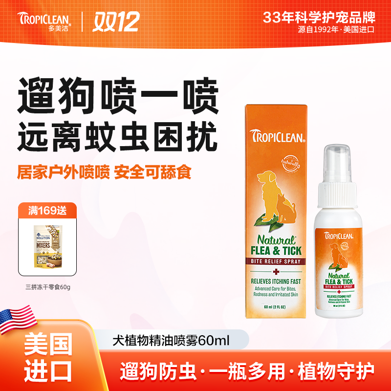 多美洁美国进口植物喷雾狗狗猫咪防护人宠物通用驱虫喷雾萌宠好物
