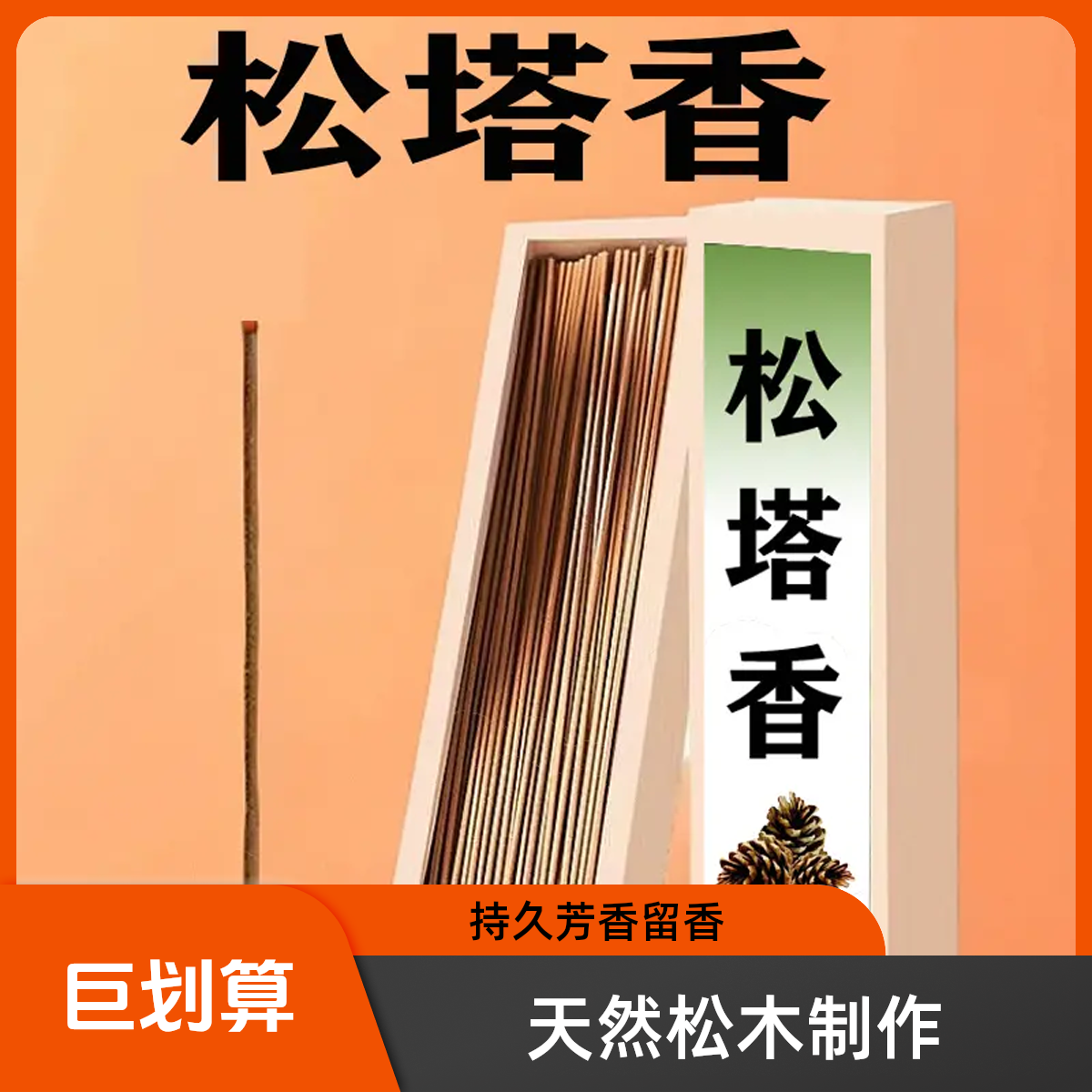 【老师父推荐】松塔香房间空气清爽线香古法净化磁场家用松果香薰