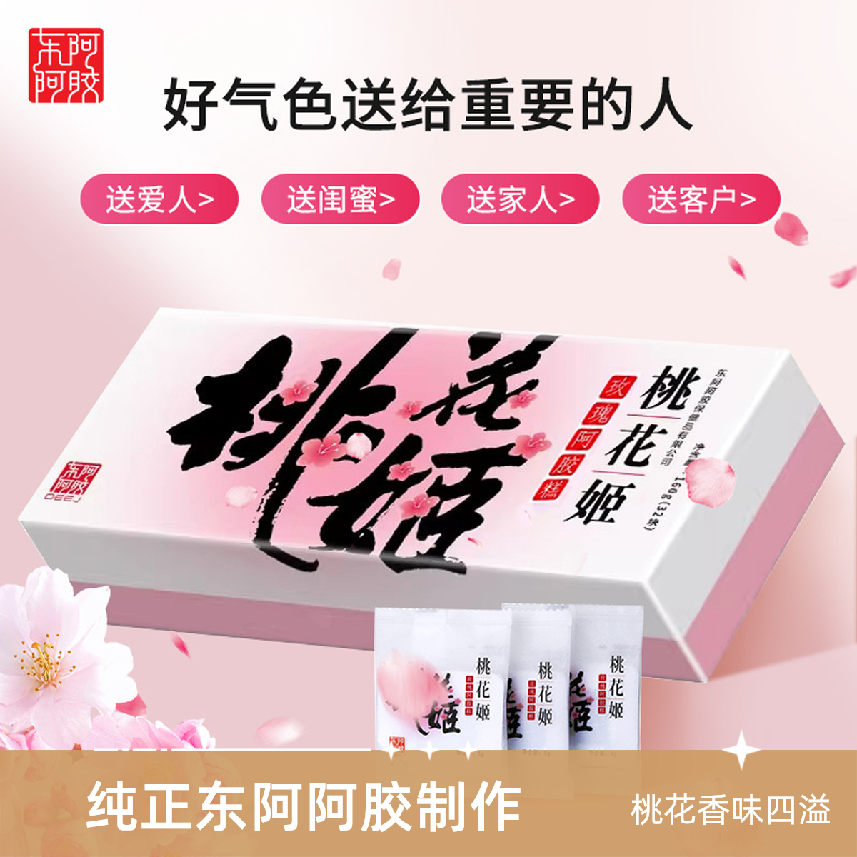 【中秋送礼】东阿阿胶桃花姬阿胶糕补气色送父母送女友送礼盒装