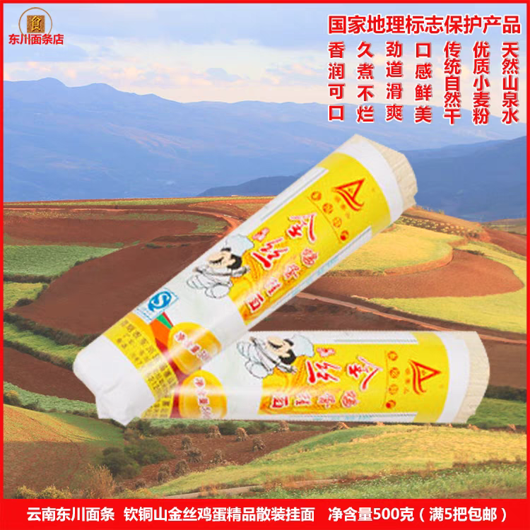 无品牌正宗老东川鸡蛋金丝挂面面条云南超细刀挂面东川特产鸡蛋面
