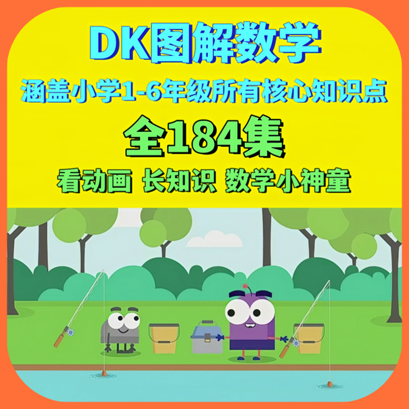 DK图解数学动画全184集 小学数学1-6年级知识讲解 提升数学思维