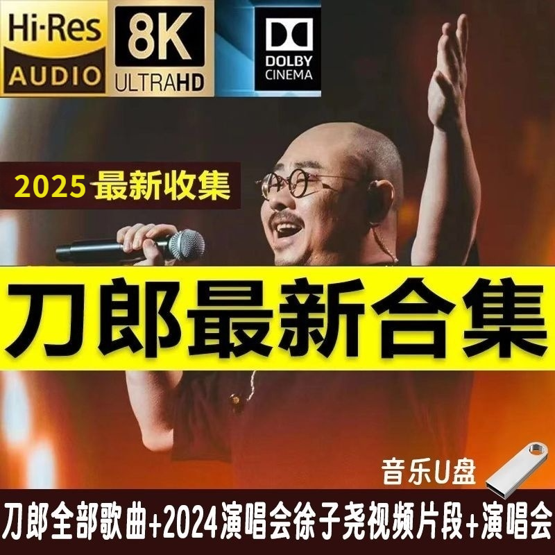 刀郎车载音乐u盘2024新收集200首全部合集南京成都演唱会无损优盘