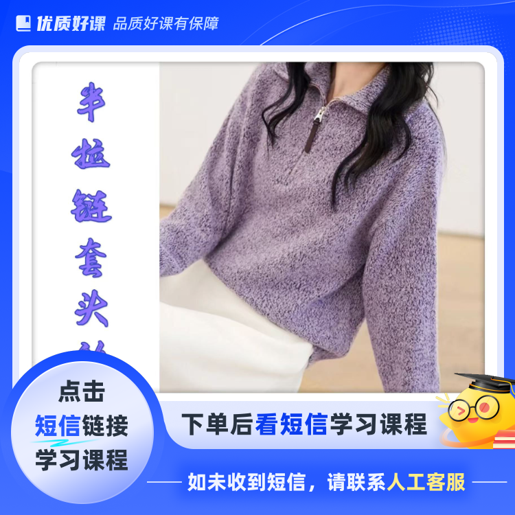 半拉链套头衫男女同款棒针编织课程(点击短信链接学习课程)