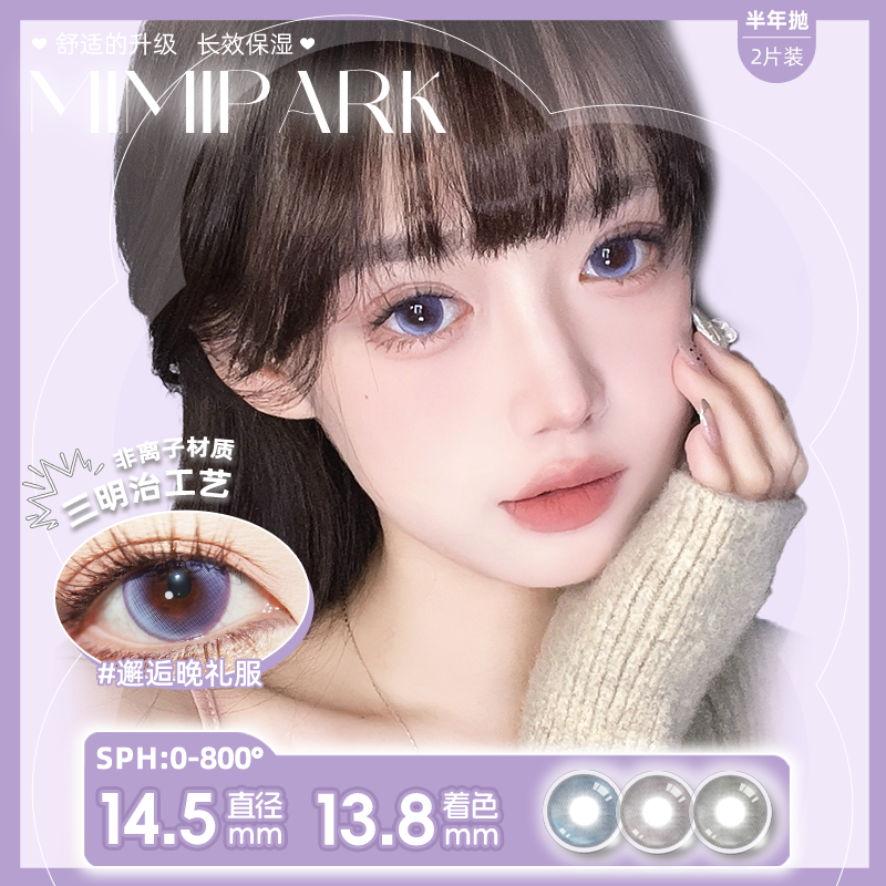 MIMIPARK【半年抛】美瞳三明治工艺水润舒适氛围感自然彩色隐形眼镜