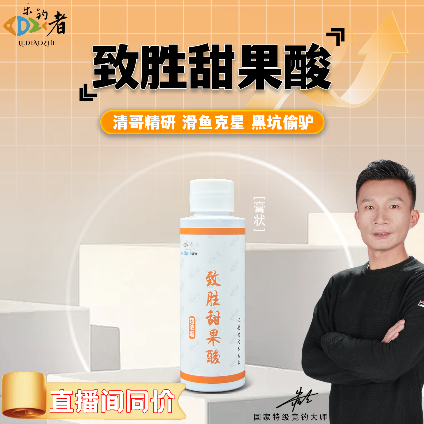 乐钓者朱清清哥强力甜果酸添加剂黑坑肥水正钓偷驴鲤鱼鲫鱼诱食剂