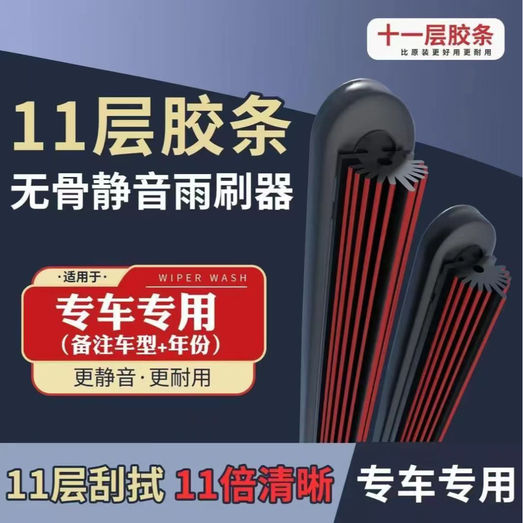 十一层胶条汽车雨刮器原装无骨全车通用型双胶条原厂专用雨刷片静