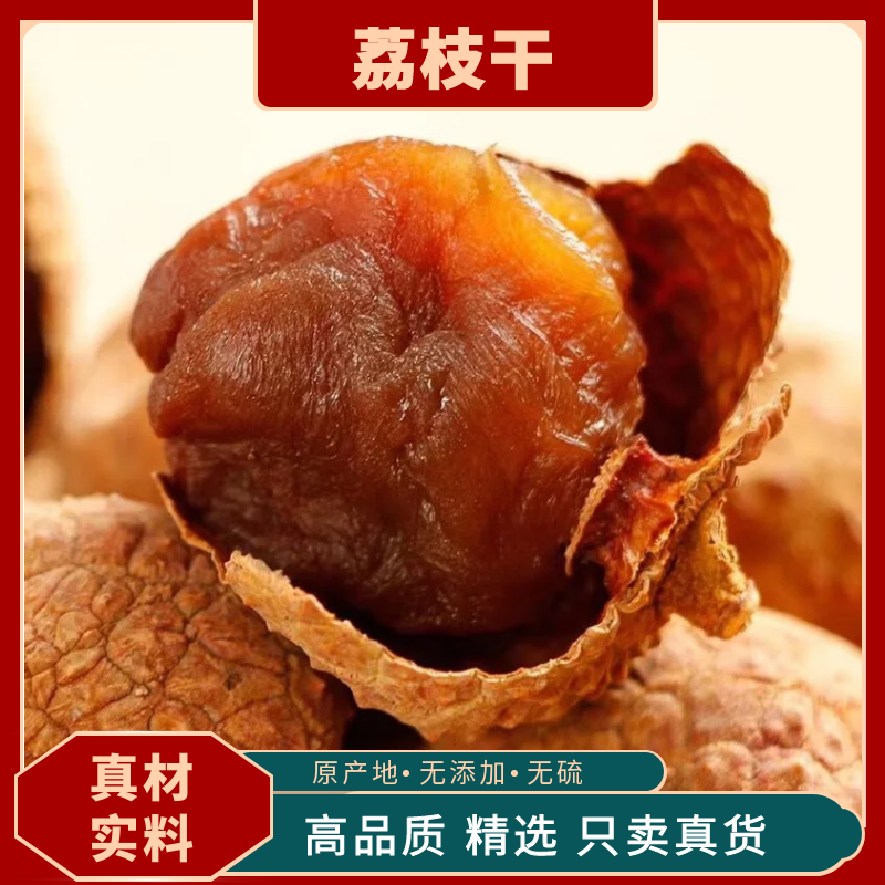 荔枝干荔枝干核小肉厚新货糯米糍桑葚无硫桂味荔枝干肉厚核小爆甜