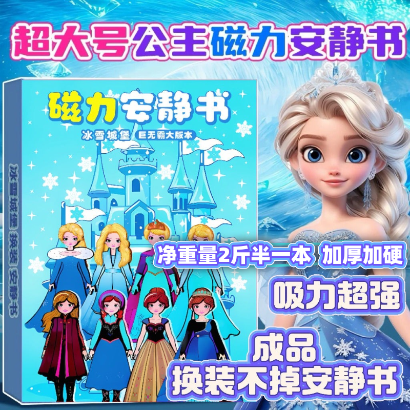 超大号巨无霸磁力艾莎公主冰雪城堡换装安静书冰雪奇缘女孩玩具