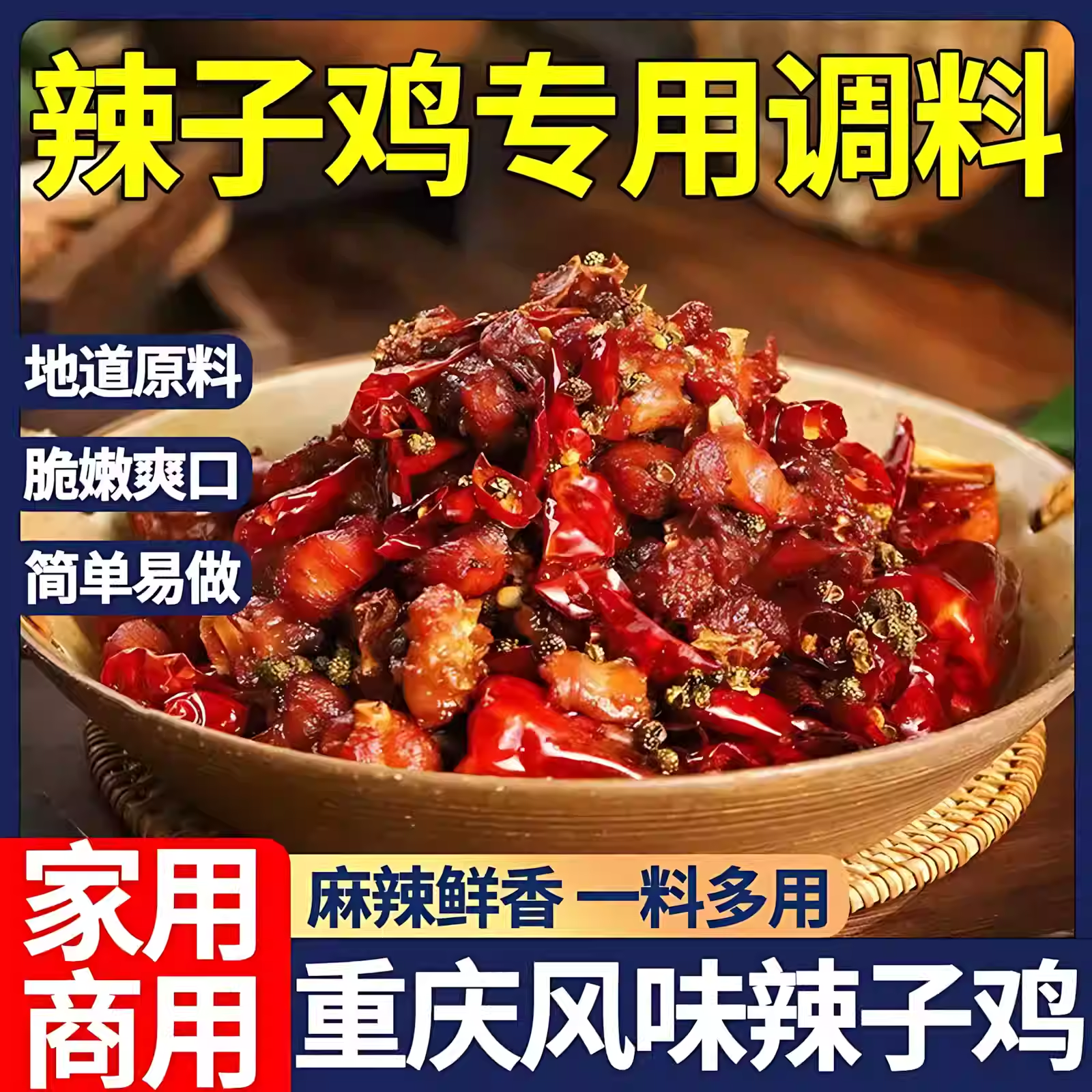 【一料多用】辣子鸡调味料四川重庆风味麻辣鲜香干料酱料321