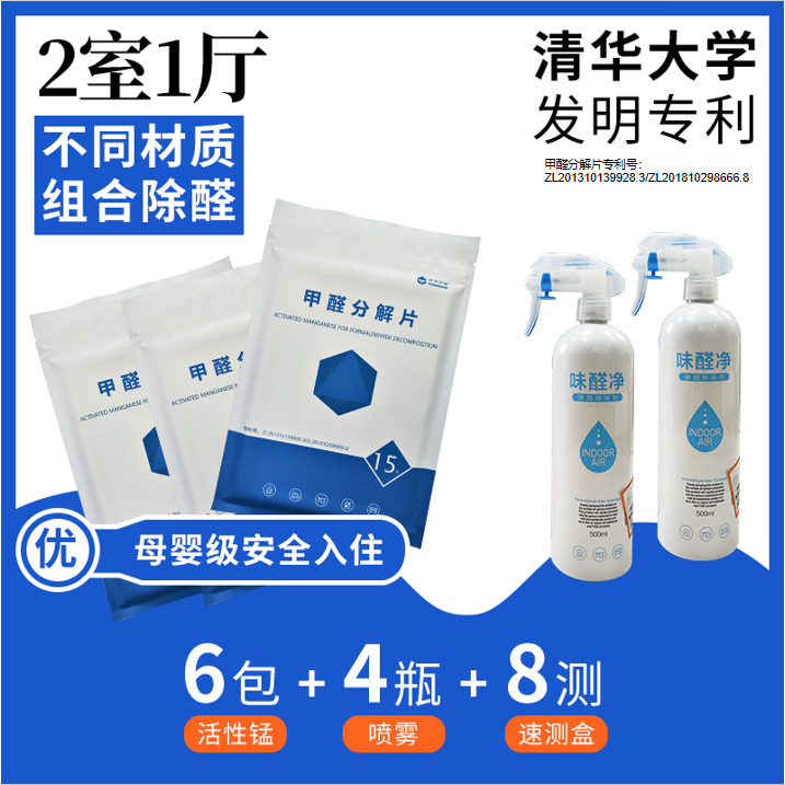【2个房间】除甲醛活性锰/6包活性锰90片/4瓶除甲醛喷剂/8个自测盒